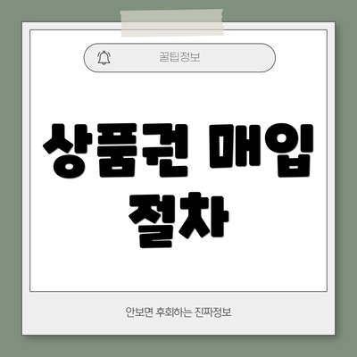 상품권 매입 절차