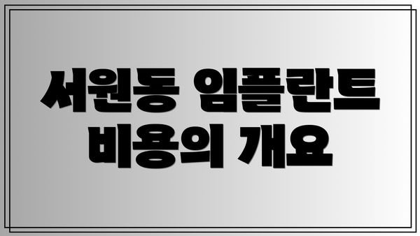 서원동 임플란트 비용의 개요