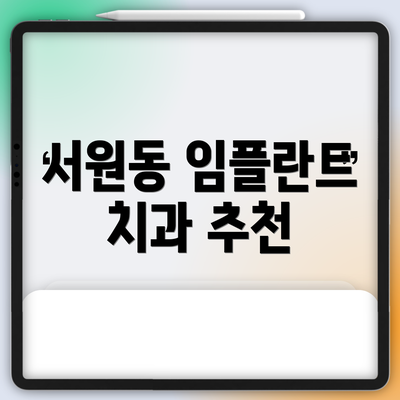 서원동 임플란트 치과 추천