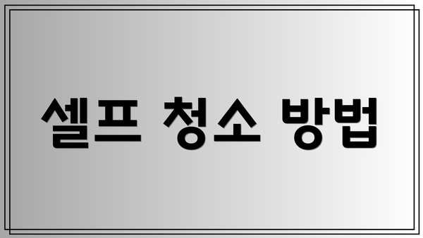 셀프 청소 방법