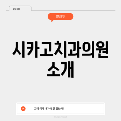 시카고치과의원 소개