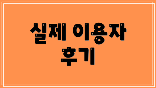 실제 이용자 후기