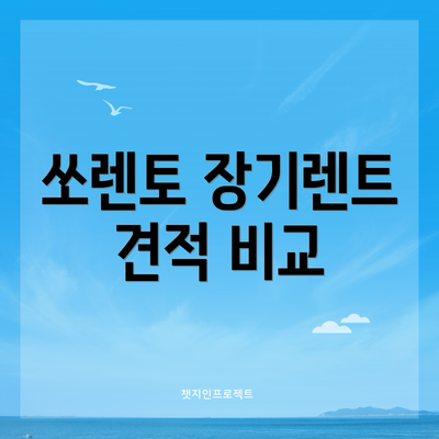 쏘렌토 장기렌트 견적 비교
