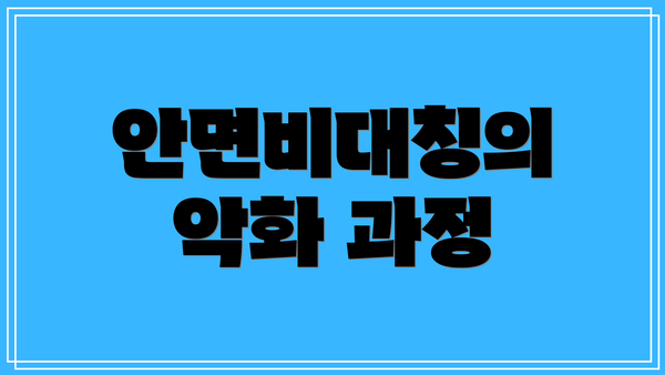 안면비대칭의 악화 과정