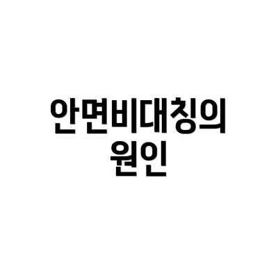 안면비대칭의 원인