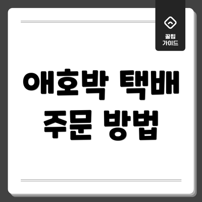 애호박 택배 주문 방법