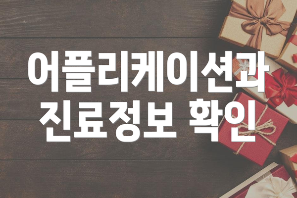 어플리케이션과 진료정보 확인