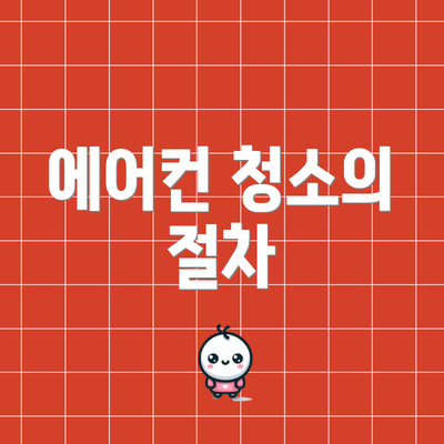 에어컨 청소의 절차