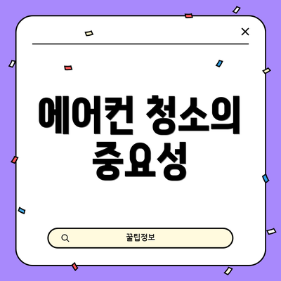 에어컨 청소의 중요성