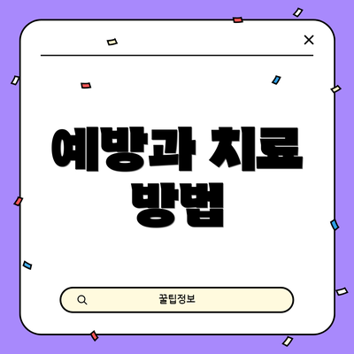 예방과 치료 방법