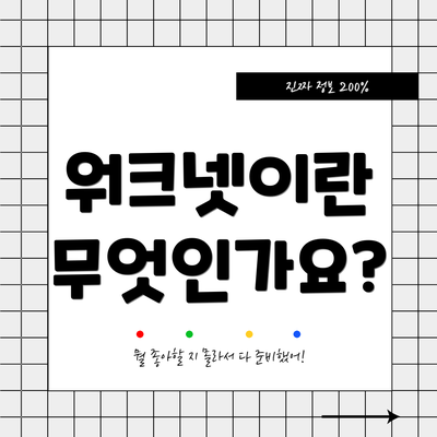 워크넷이란 무엇인가요?
