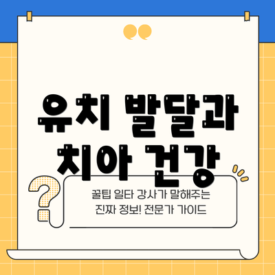 유치 발달과 치아 건강