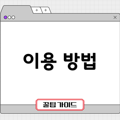 이용 방법