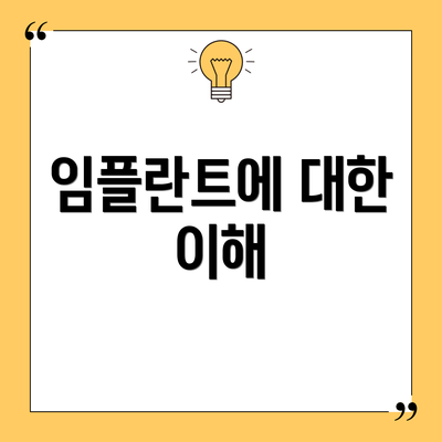 임플란트에 대한 이해