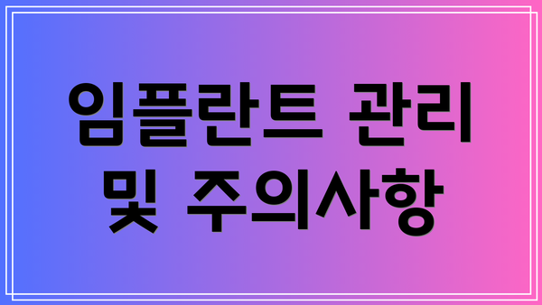 임플란트 관리 및 주의사항