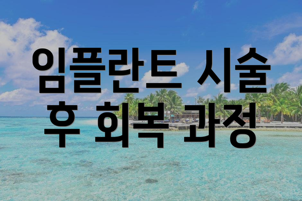임플란트 시술 후 회복 과정