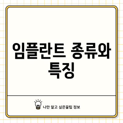 임플란트 종류와 특징