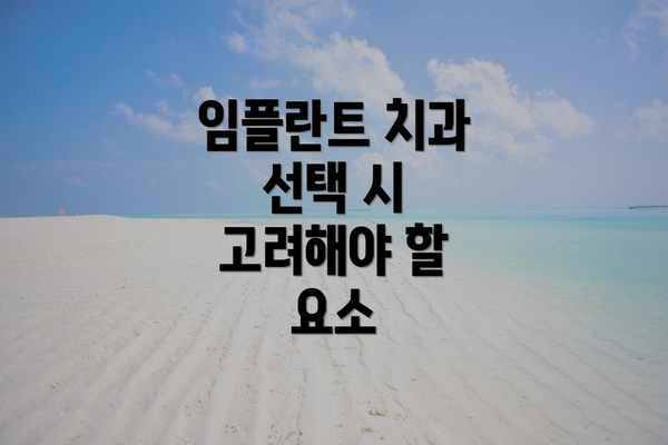 임플란트 치과 선택 시 고려해야 할 요소