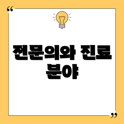전문의와 진료 분야