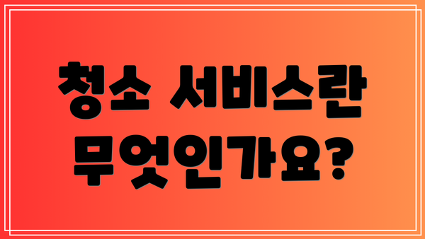 청소 서비스란 무엇인가요?