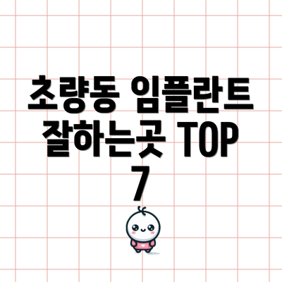 초량동 임플란트 잘하는곳 TOP 7