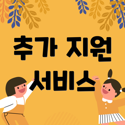 추가 지원 서비스