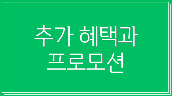 추가 혜택과 프로모션