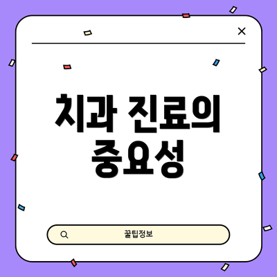 치과 진료의 중요성