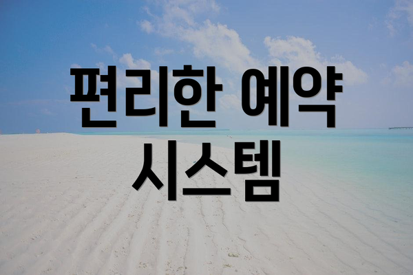 편리한 예약 시스템