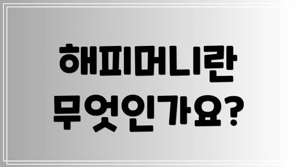 해피머니란 무엇인가요?