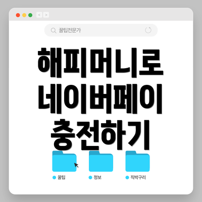 해피머니로 네이버페이 충전하기
