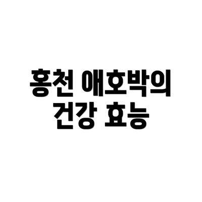 홍천 애호박의 건강 효능