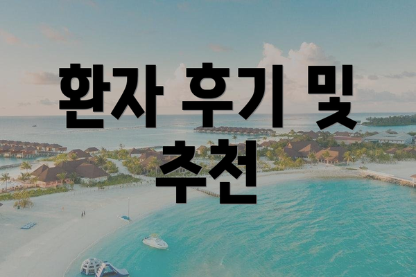 환자 후기 및 추천