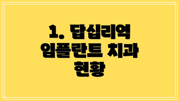 1. 답십리역 임플란트 치과 현황