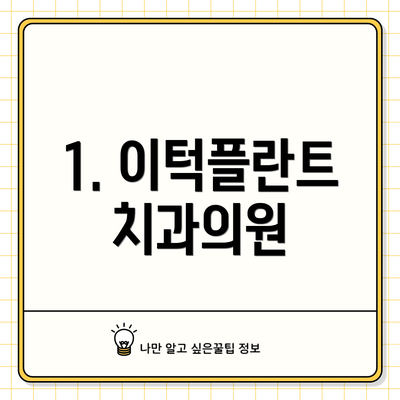 1. 이턱플란트치과의원