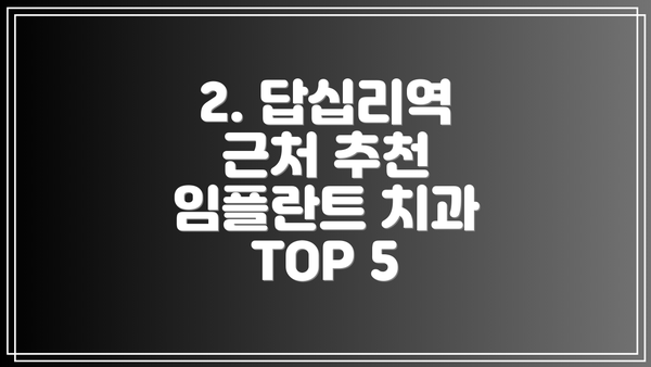 2. 답십리역 근처 추천 임플란트 치과 TOP 5