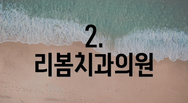 2. 리봄치과의원
