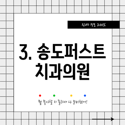 3. 송도퍼스트치과의원