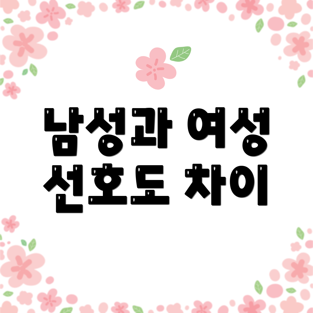 남성과 여성 선호도 차이