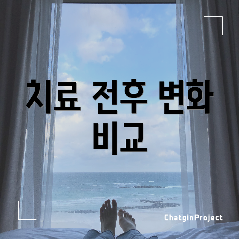 치료 전후 변화 비교
