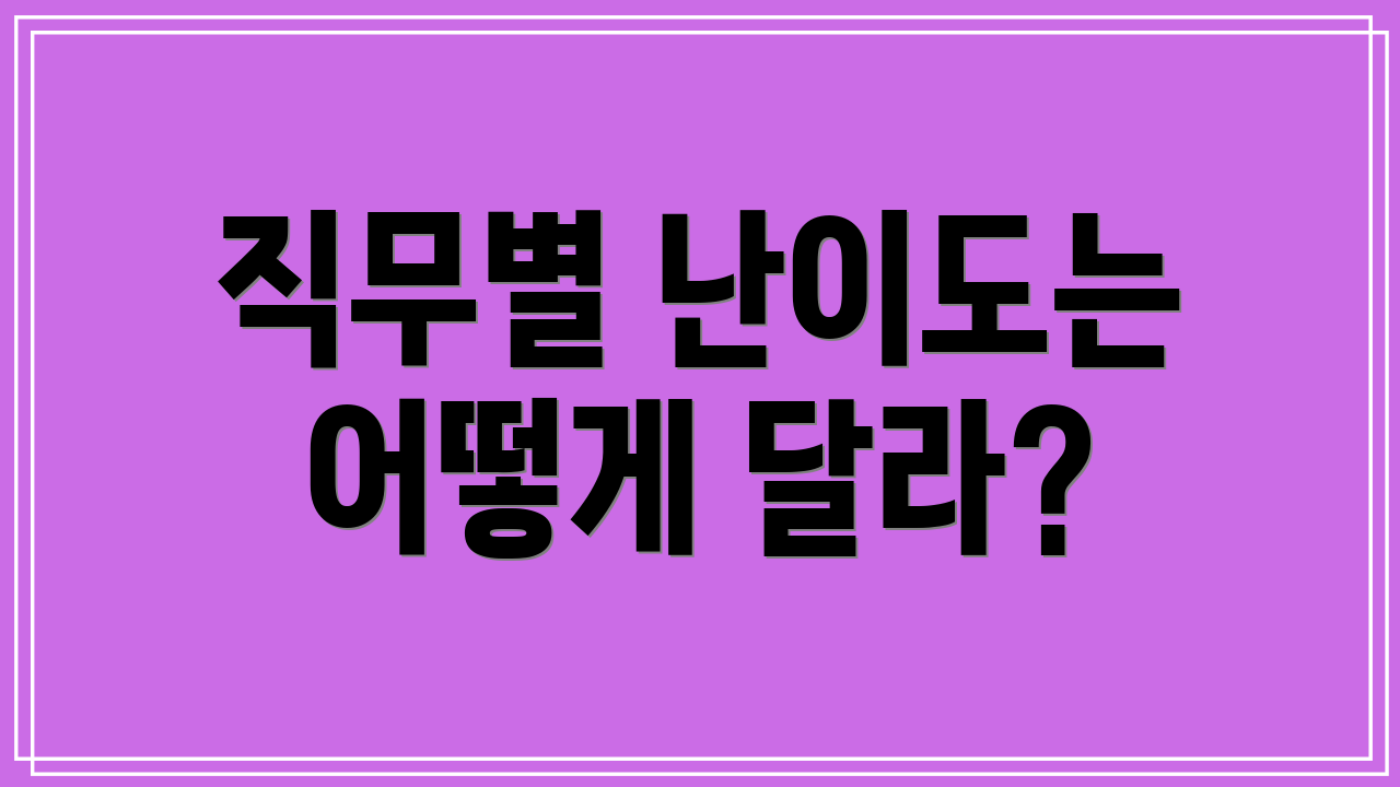 직무별 난이도는 어떻게 달라?