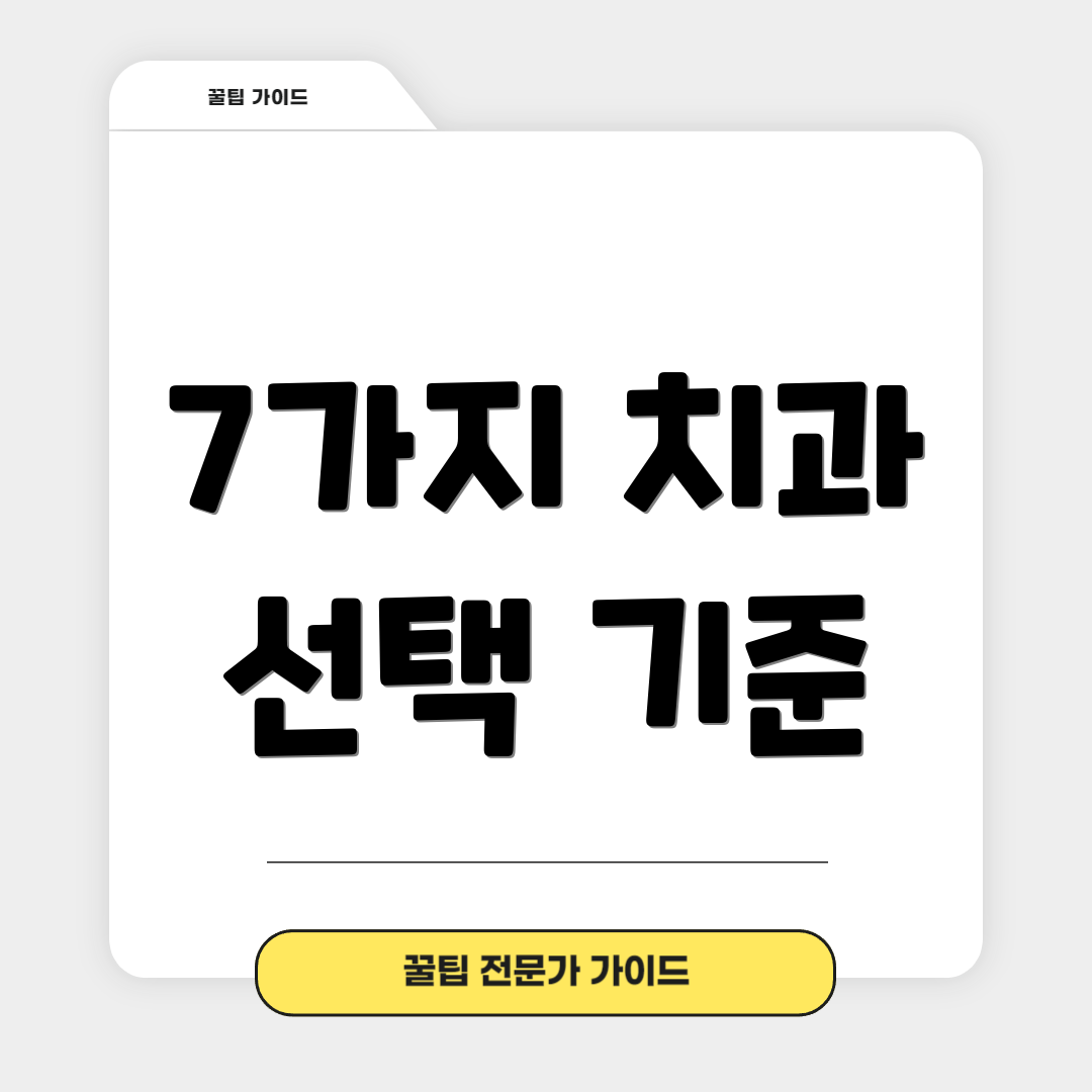7가지 치과 선택 기준