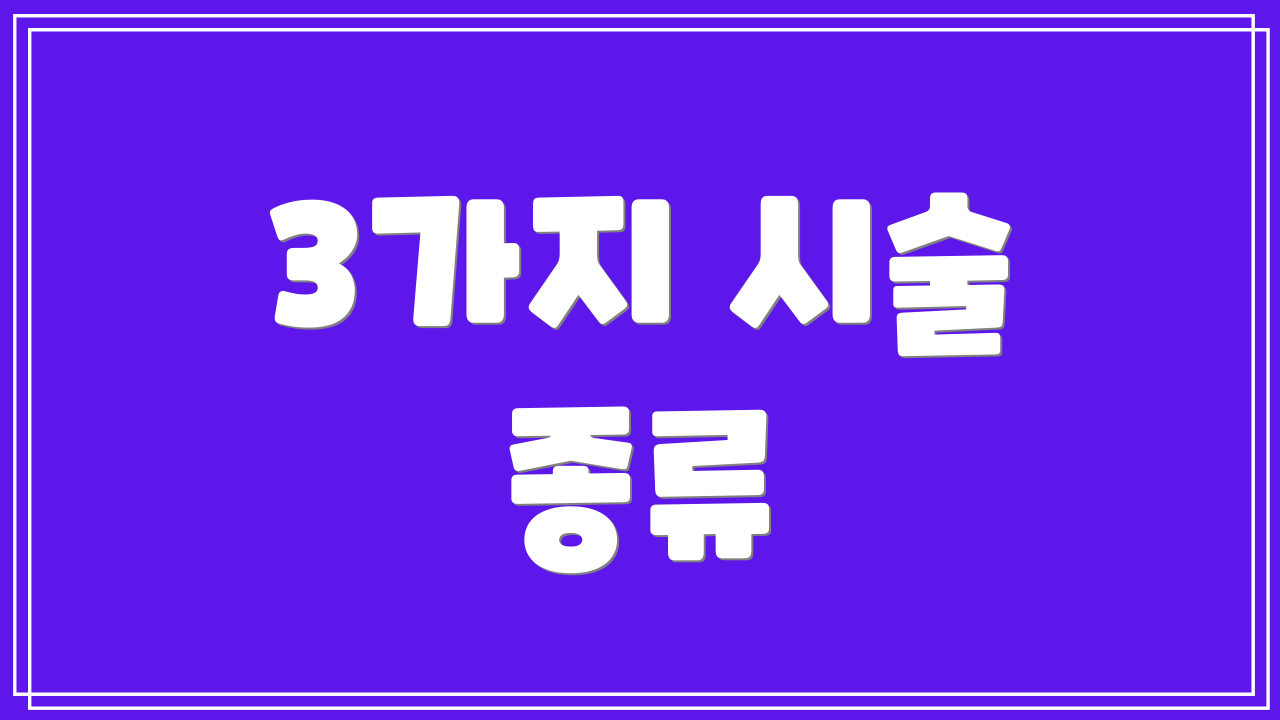 3가지 시술 종류