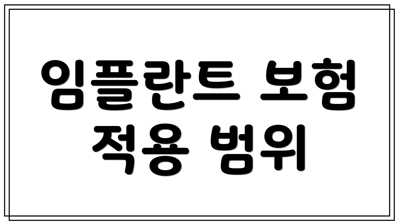 임플란트 보험 적용 범위