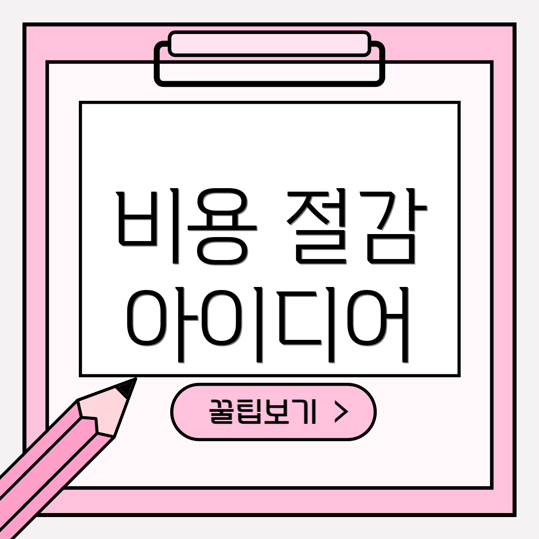 비용 절감 아이디어