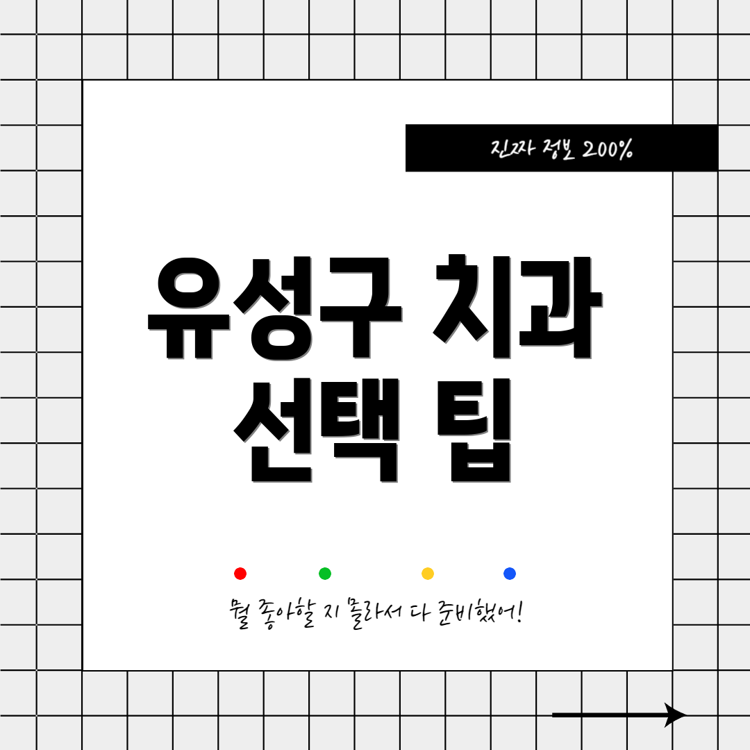 유성구 치과 선택 팁