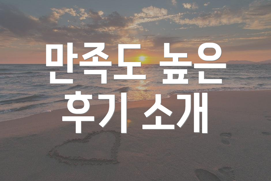 만족도 높은 후기 소개
