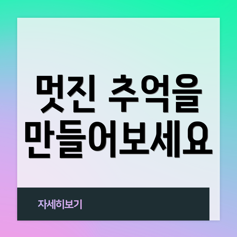 멋진 추억을 만들어보세요