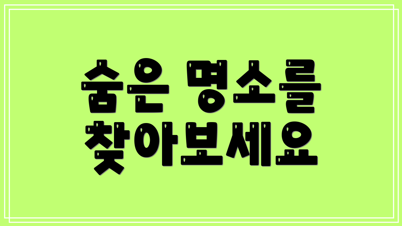 숨은 명소를 찾아보세요