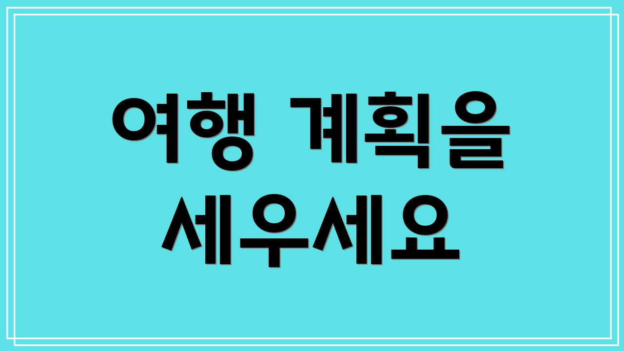 여행 계획을 세우세요